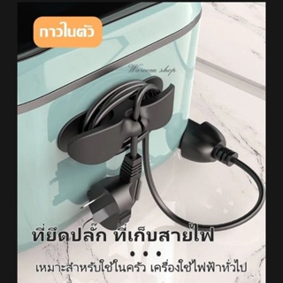 ⚫ที่เก็บสายไฟทุกขนาด⚫ติดเครื่องใช้ไฟฟ้า ติดผนัง ⚫ที่ม้วนสายไฟ ⚫กาวแน่น ติดได้ทุกพื้นผิว ไม่ต้องเจาะ