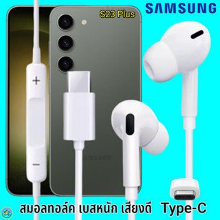 สมอลทอล์ค หูฟัง Samsung Type-C Galaxy S23 Plus In-ear ซัมซุง ไทป์ซี อินเอียร์ เบสหนัก เสียงดี มีปุ่มปรับระดับเสียงได้