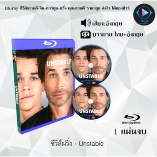 Bluray ซีรีส์ฝรั่ง Unstable (เสียงอังกฤษ+ซับไทย) (FullHD1080)