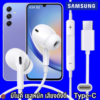 หูฟัง สมอลทอล์ค Samsung Type-C In-ear ซัมซุง ไทป์ซี Galaxy A34 5G อินเอียร์ เบสหนัก เสียงดี มีปุ่มปรับระดับเสียงได้