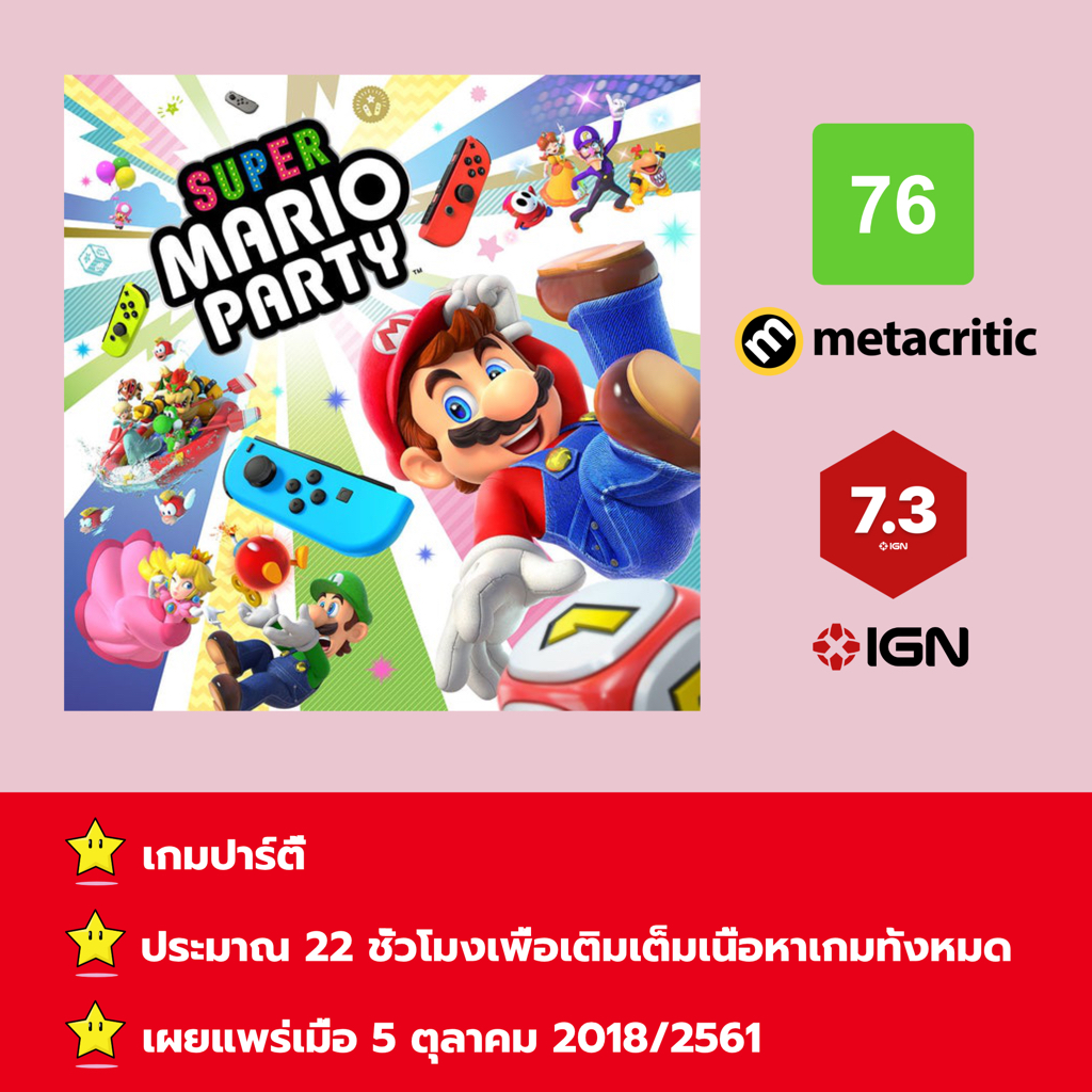 [บัญชีสำหรับเช่าเกมส์] ให้คุณได้เล่นภายใน 1 ปี; Super Mario Party; เกมใหม่วางจำหน่ายวันที่ 5 ตุลาคม 2018/2561