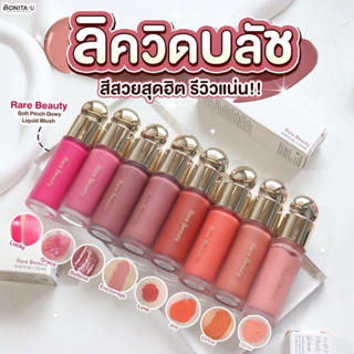 👉เหลือ 861.- โค้ด 8MZCRVW💕 Rare Beauty Soft Pinch Dewy Liquid Blush 7.5 ml. สี Bliss, Hope, Happy, Encourage, Joy,Vir