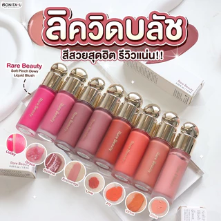 ⚡️ส่งทันที ⚡️ Rare Beauty Soft Pinch Dewy Liquid Blush 7.5 ml. สี Bliss, Hope, Happy, Encourage so