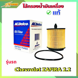 กรองน้ำมันเครื่อง กรองเครื่อง ซาฟิร่า 2.2 แคปติว่า 2012 เบนซิน 2400cc. ( acdelcoแท้100% ) A1931-5209