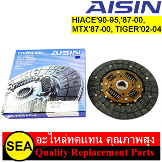 จานคลัทซ์ AISIN รุ่น Sub-Premium สำหรับ HIACE90-95,87-00, MTX87-00, TIGER02-04 ขนาดจาน 9.5" #DT-099MU (1ชิ้น)