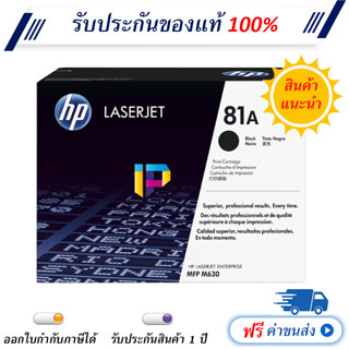 HP 81A [CF281A] Black Original Toner Cartridge ของแท้ มีรับประกัน