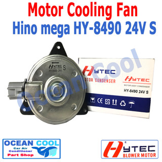 มอเตอร์ พัดลม ฮีโน่ เมก้า 2005 - 2019 CF0023 Motor Cooling Fan Hino Mega HY-8490 ไฟ 24V ระบายความร้อน แผงแอร์ ฮีโน เมก่า