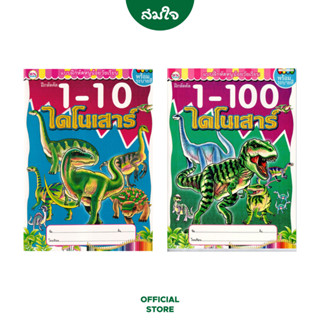 วรรณาบุ๊คส์ แบบฝึกหัดพร้อมระบายสี 1-10 ไดโนเสาร์, 1-100 ไดโนเสาร์