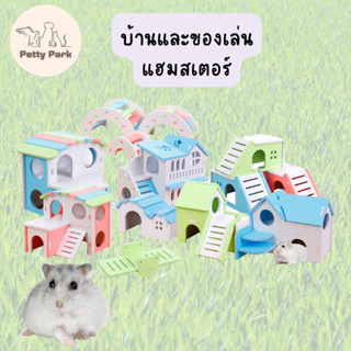 บ้านแฮมสเตอร์ ของเล่นหนูแฮมสเตอร์ มีให้เลือกหลายแบบ สินค้าพร้อมส่ง บ้านหลบแฮมสเตอร์ ของเล่นสำหรับแฮมสเตอร์