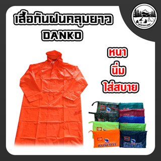 เสื้อกันฝนคลุมยาว DANKO หนา นิ่ม ใส่สบาย