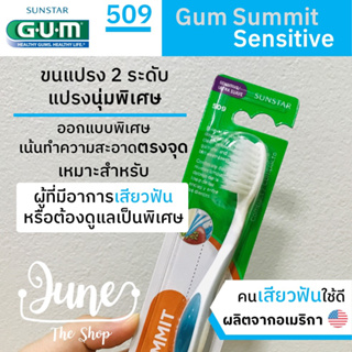 ❤️แปรงสีฟัน 509 GUM Summit Sensitive❤️/ 509 Gum Toothbrush แปรงสีฟันของคนเสียวฟัน หรือต้องการดูแลเป็นพิเศษ