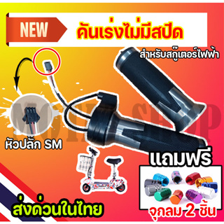 คันเร่งไม่มีสปีด คันเร่งจักรยานไฟฟ้า แบบไม่มีสปีด ใช้ได้กับสกู๊ตเตอร์และรถจักรยานไฟฟ้าทุกรุ่น AP-1002