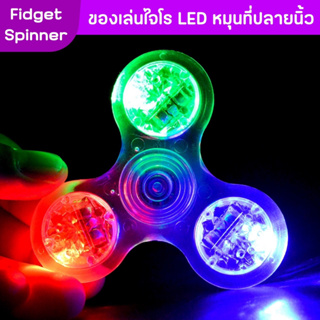 Fidget spinner ไจโรของเล่น LED เรืองแสง ไจโร 3 ด้าน แฮนด์สปินเนอร์