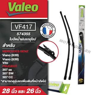 ใบปัดน้ำฝน ด้านหน้าValeo รถยุโรป VF417 (574355)  28และ26นิ้ว MERCEDES BENZ  Viano/Vito/ PEUGEOT 307 cc  ใบปัดหน้า