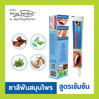 ขายดี!!! ยาสีฟันสมุนไพร Prim perfect 50 g. code : 8402