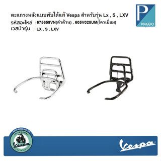 ตะแกรงพับหลังเวสป้า LX125, LT, S125, LXV งานแท้ เบิกศูนย์ VESPA มี 2 สีให้เลือก