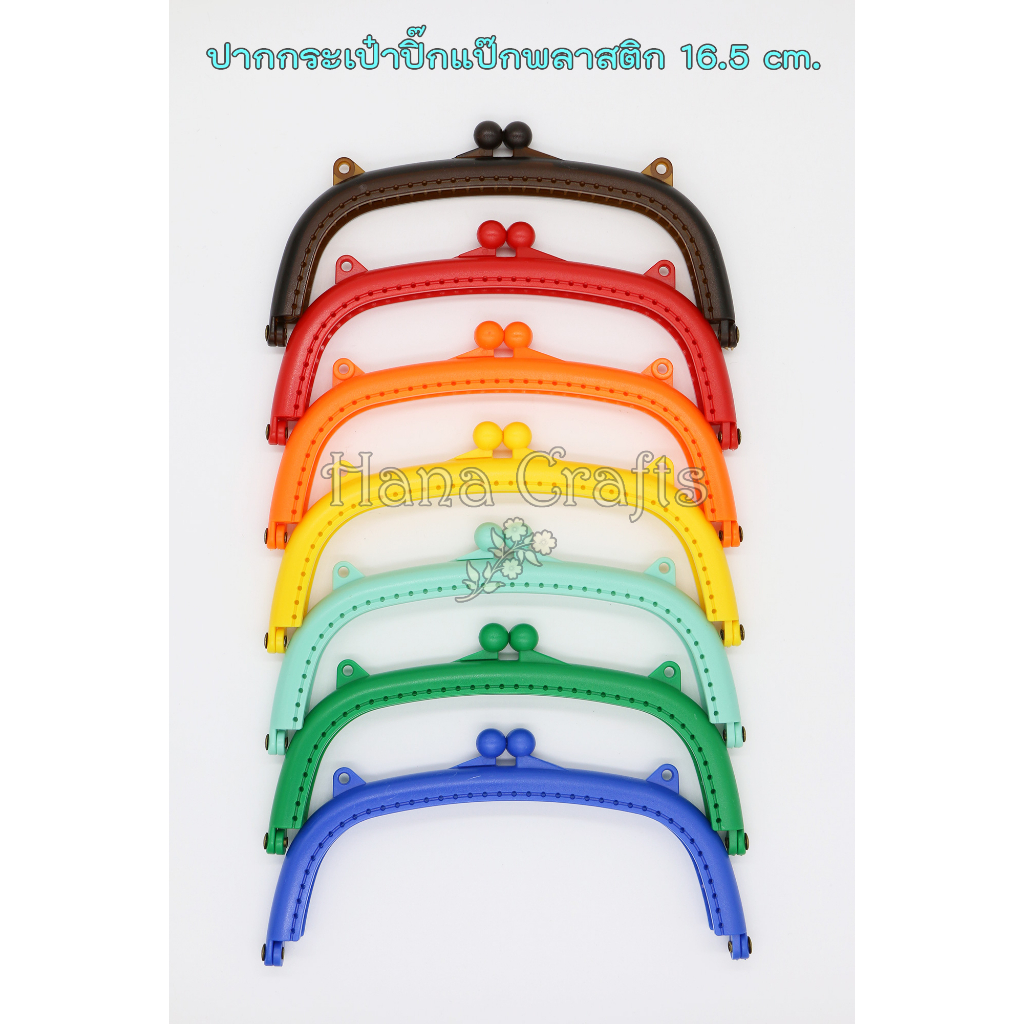 ปากกระเป๋าปิ๊กแป๊กพลาสติก 16.5ซ.ม. ฟรี!แพทเทิร์นทำกระเป๋าผ้า