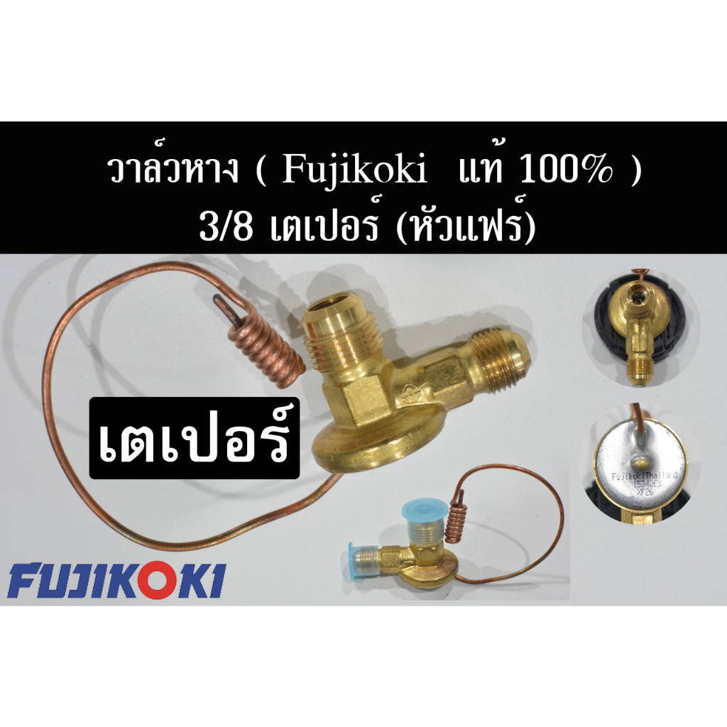 วาล์วแอร์ วาล์วหาง เตเปอร์ (แฟร์) Fujikoki แท้ 100% ขนาดวาวล์ 3/8 เตเปอร์ (แฟร์) ใช้งานกับตู้ 432 Expansion Valve Flare