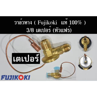 วาล์วแอร์ วาล์วหาง เตเปอร์ (แฟร์) Fujikoki แท้ 100% ขนาดวาวล์ 3/8 เตเปอร์ (แฟร์) ใช้งานกับตู้ 432 Expansion Valve Flare