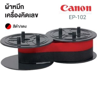 ผ้าหมึกพิมพ์ดำ/แดง CANON EP-102 ผ้าหมึกสำหรับเครื่องคิดเลข เนื้อไนล่อน ใช้งานได้ยาวนาน