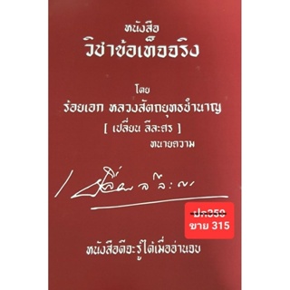 วิชา ข้อเท็จจริง โดย ร้อยเอก หลวงสัตถยุทธชำนาญ(เปลี่ยน ลีละศร)