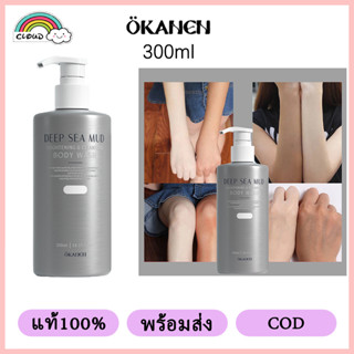 【แท้100%】 OKANEN เจลอาบน้ํา 300ml ครีมอาบน้ำผิวขาว สบู่ผิวขาว โคลนทะเลลึก ครีมอาบน้ำโคลนภูเขาไฟ ทำความสะอาดร่างกาย ลดสิวหลัง รักษาสิว