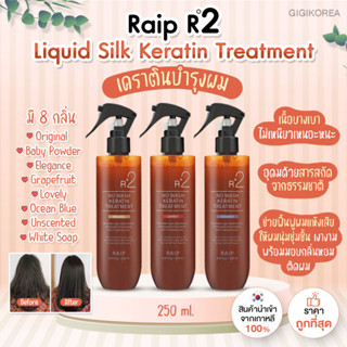 ✅พร้อมส่ง ถูกที่สุด ของแท้ Raip R2 Liquid Silk Keratin Treatment 250 ml ทรีตเม้นท์ เคราติน บำรุงผม