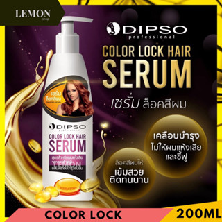 เซรั่มล็อคสีผม Dipso Color Lock Hai Serum ดิ๊ฟโซ่ คัลเลอร์ ล็อค แฮร์ เซรั่ม 200 มล.