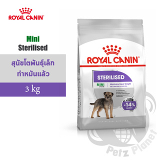 Royal Canin Mini Sterilised อาหารสำหรับสุนัขพันธุ์เล็กทำหมัน อายุ1ปีขึ้นไป ขนาด3กก.