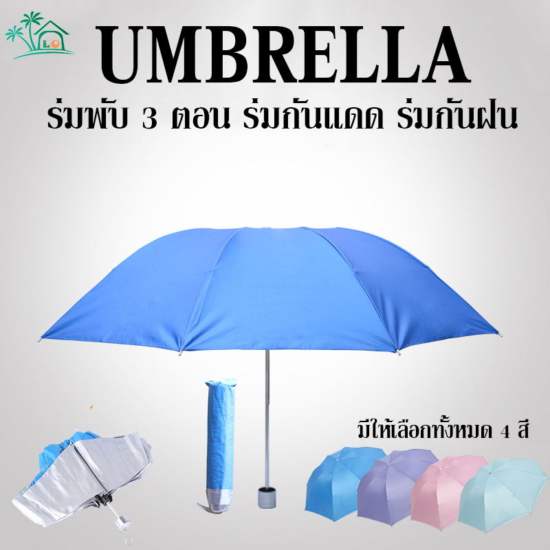 ร่ม3พับ กันแดด กันUV กันฝน ร่มขนาดเล็กพกพาสะดวก คุณภาพดีราคาถูกแข็งแรง Umbrella
