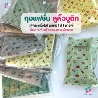 ถุงแฟชั่น ถุงหูเจาะ ห่อละ 500 กรัม (1แพ็คมี1สี1ลาย/ ขึ้นอยู่กับการผลิตของโรงงานนะคะ) ถุงบูติก ถุงกิฟช็อป
