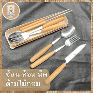 ช้อน ส้อม มีด ตะเกียบ รุ่นด้ามไม้กลม สไตล์ญี่ปุ่น ช้อนส้อมมินิมอล