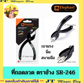 คีมถอดลวดเย็บ ที่แซะลวด ตราช้าง รุ่น SR-246 Elephant  เครื่องถอดลวดเย็บกระดาษ ที่ถอนแม็ก จำนวน 1 ชิ้น