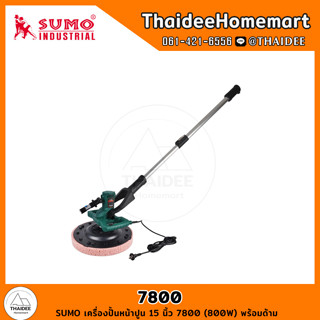 SUMO เครื่องปั้นหน้าปูน 15 นิ้ว 7800 (800W) พร้อมด้าม รับประกันศูนย์ 6 เดือน