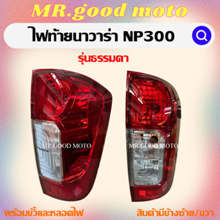 ไฟท้ายนาวาร่า NP300 รุ่นธรรมดา NISSAN NAVARA NP300 ปี2014 2015 2016 2017 2018 2019 2020 พร้อมขั้วเเละหลอดไฟ NS