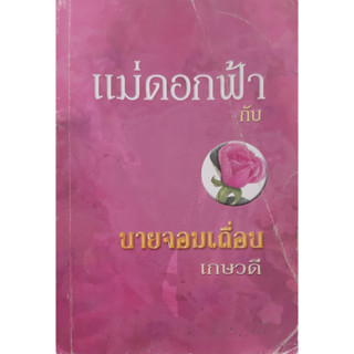 แม่ดอกฟ้ากับนายจอมเถื่อน (Cattleman s Choice) เกษวดี (Diana Palmer) นิยายโรมานซ์แปล *หนังสือมือสอง ทักมาดูสภาพก่อนได้ค่