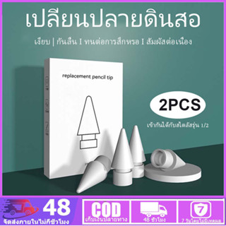 หัวปากกา ปลายปากกาสำรอง Pencil Tips สำหรับปากกา รุ่น 1 / 2 High Sensitivity Nib (2PCS）