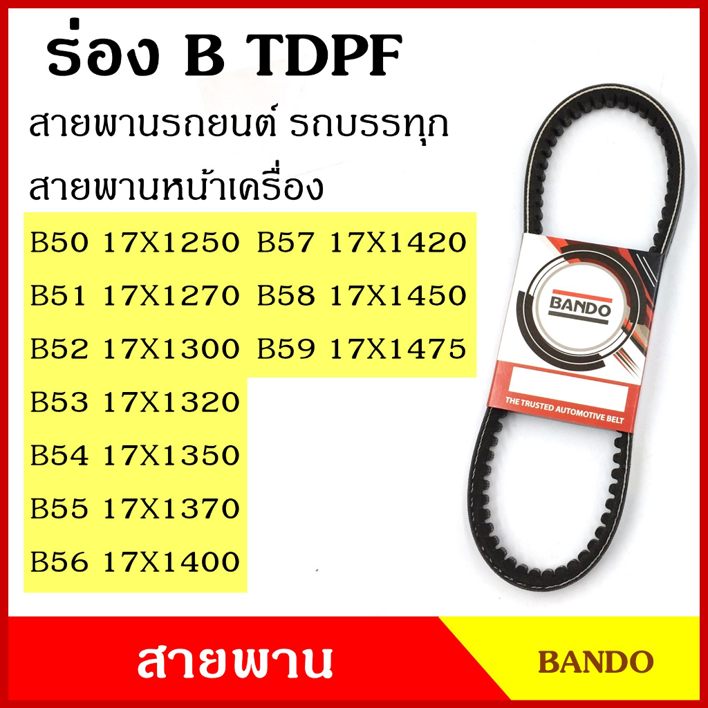 BANDO สายพาน TDPF B50 B51 B52 B53 B54 B55 B56 B57 B58 B59 เกรดญี่ปุ่น คุณภาพดี 17 x 1250 1270 1300 1320 1350 1370 1400 1