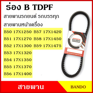 BANDO สายพาน TDPF B50 B51 B52 B53 B54 B55 B56 B57 B58 B59 เกรดญี่ปุ่น คุณภาพดี 17 x 1250 1270 1300 1320 1350 1370 1400 1
