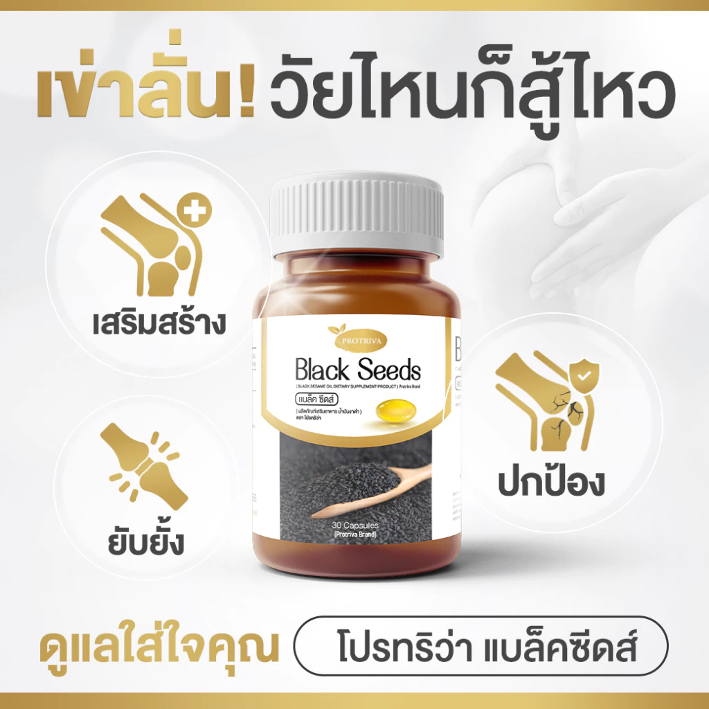 Protriva Black Seeds (30 แคปซูล) งาดำสกัดเย็น ข้อเข่าเสื่อม กระดูกพรุน เพิ่มมวลกระดูก ( FGAB0004)