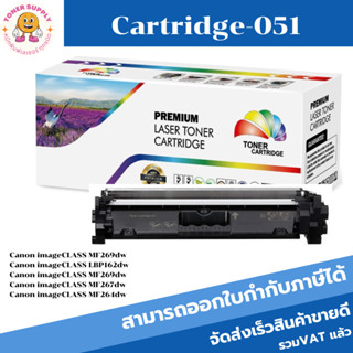 ตลับหมึกเทียบเท่า Cartridge-051 Black ตลับหมึกโทนเนอร์ สีดำ สำหรับรุนเครื่องCANON MF269dw/LBP162dw/MF269dw/MF267dw