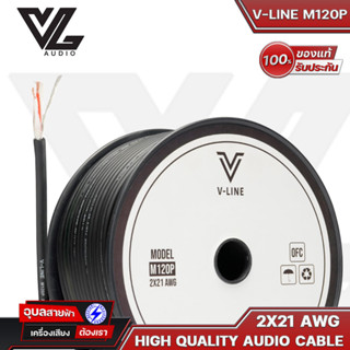 V-LINE สายสัญญาณเสียง M120P 21AWG สายสัญญาณ ไมโครโฟน by VL-Audio สายไมค์ แท้100% Patch &amp; Microphone cable