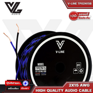 V-LINE สายลำโพง TP02N15B 2X15 AWG OFC สายต่อลำโพง คุณภาพสูง สายสัญญาณเสียง ลำโพง VL-Audio High Quality Speaker Cable