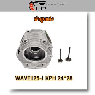 ฝาสูบแต่ง WAVE125-I KPH พร้อมวาล์ว 24*28 / ฝาสูบแต่ง เวฟ125-I KPH พร้อมวาล์ว 24*28