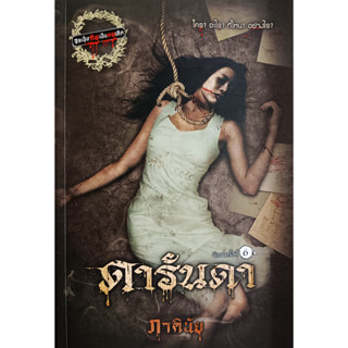 🎀✅หนังสือ ใหม่มือ1✅🎀 ดารันดา : ภาคินัย