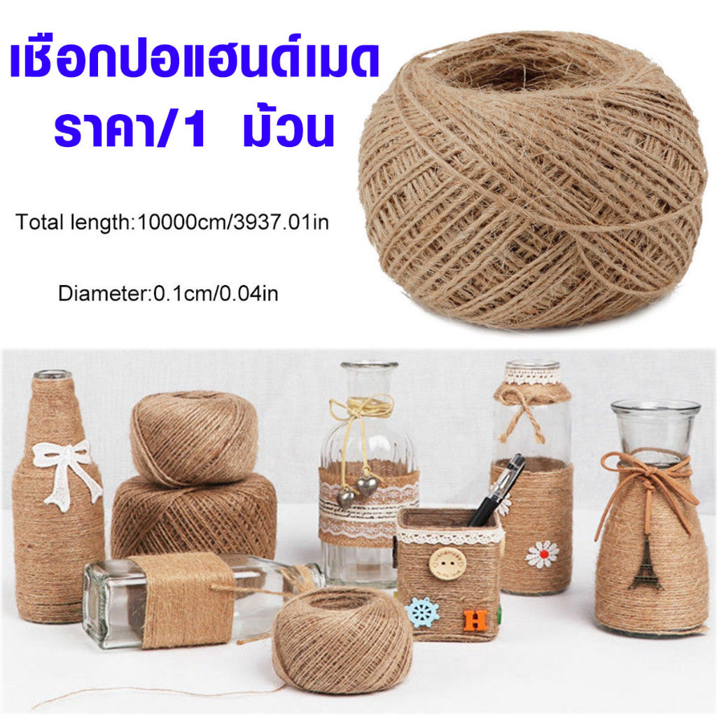P251 เชือกปอ แบบม้วน เชือก กระสอบ สีน้ำตาล ใช้งานห่อของขวัญ ตกแต่งบ้าน งานฝีมือ DIY SP