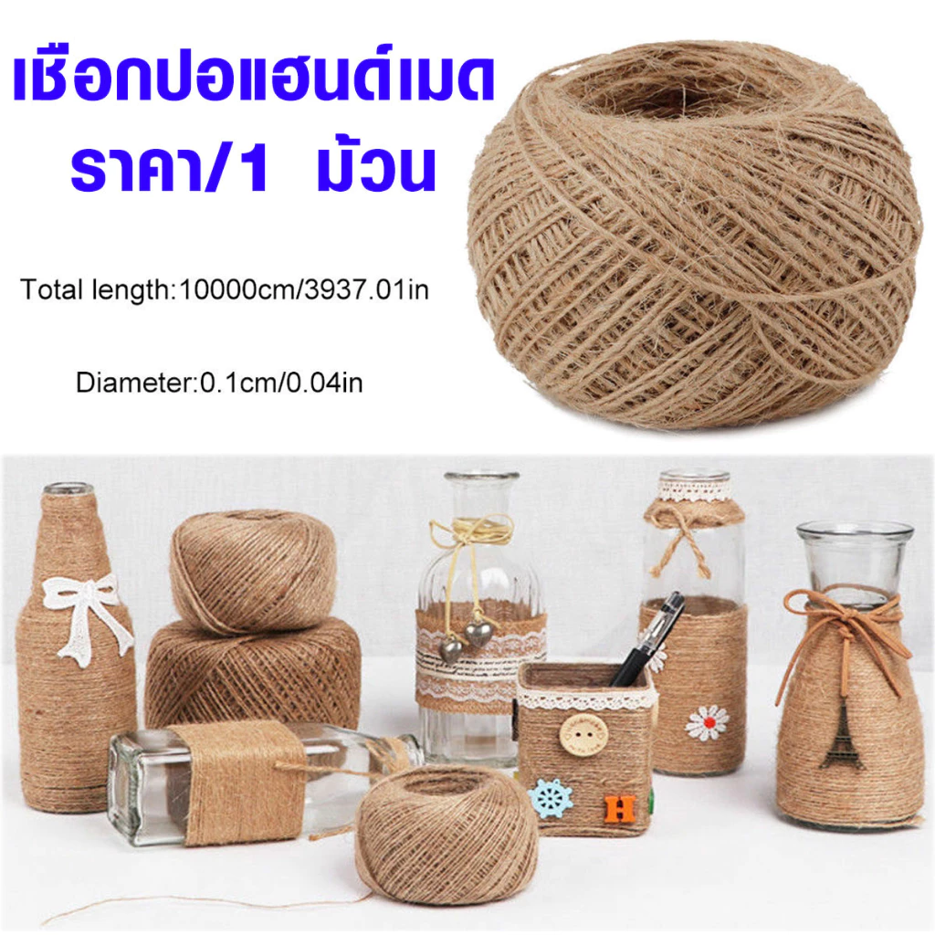 P251 เชือกปอ แบบม้วน เชือก กระสอบ สีน้ำตาล ใช้งานห่อของขวัญ ตกแต่งบ้าน งานฝีมือ DIY SP