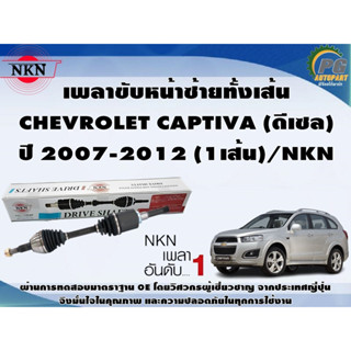 เพลาขับหน้าซ้ายทั้งเส้น CHEVROLET CAPTIVA (ดีเซล) ปี 2007-2012 (1เส้น)/NKN