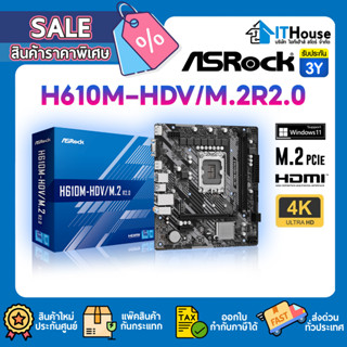 ⚡ASROCK H610M-HDV/M.2 R2.0⚡เมนบอร์ด Socket 1700 DDR4 Chipset H610⭐รองรับ CPU Intel Gen 12/13⭐ใส่ M.2 ได้⭐รับประกัน 2Y