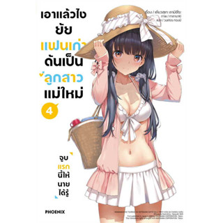 หนังสือ เอาแล้วไง ยัยแฟนเก่าดันเป็นลูกสาวแม่ใหม่ เล่ม 1-4 (LN) - Phoenix